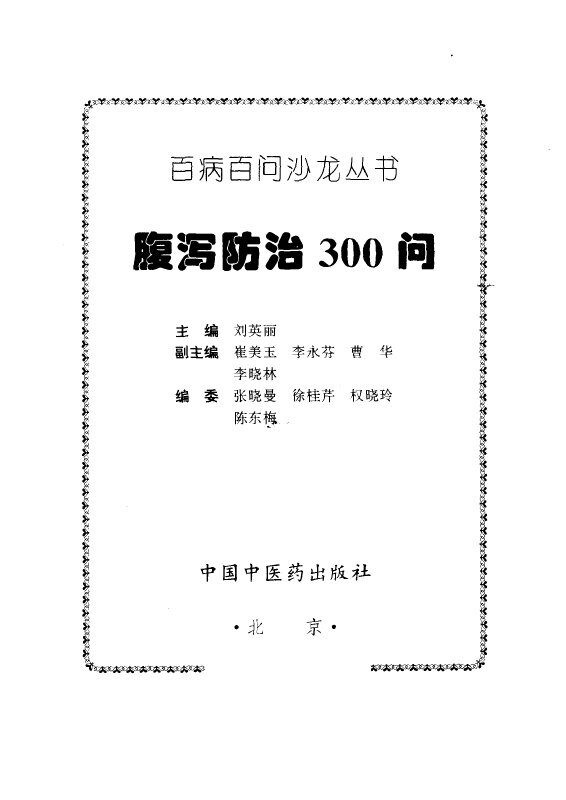 腹泻防治300问 封面
