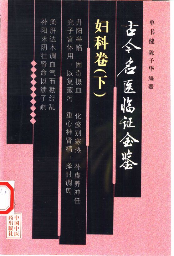 古今名医临证金鉴  妇科卷  下 封面