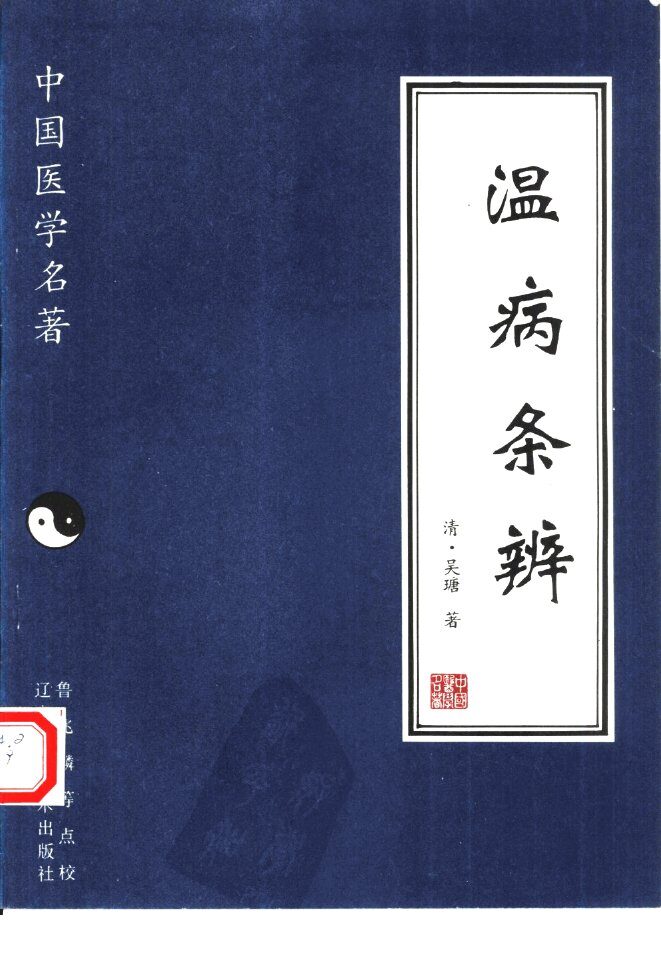 温病条辨 封面