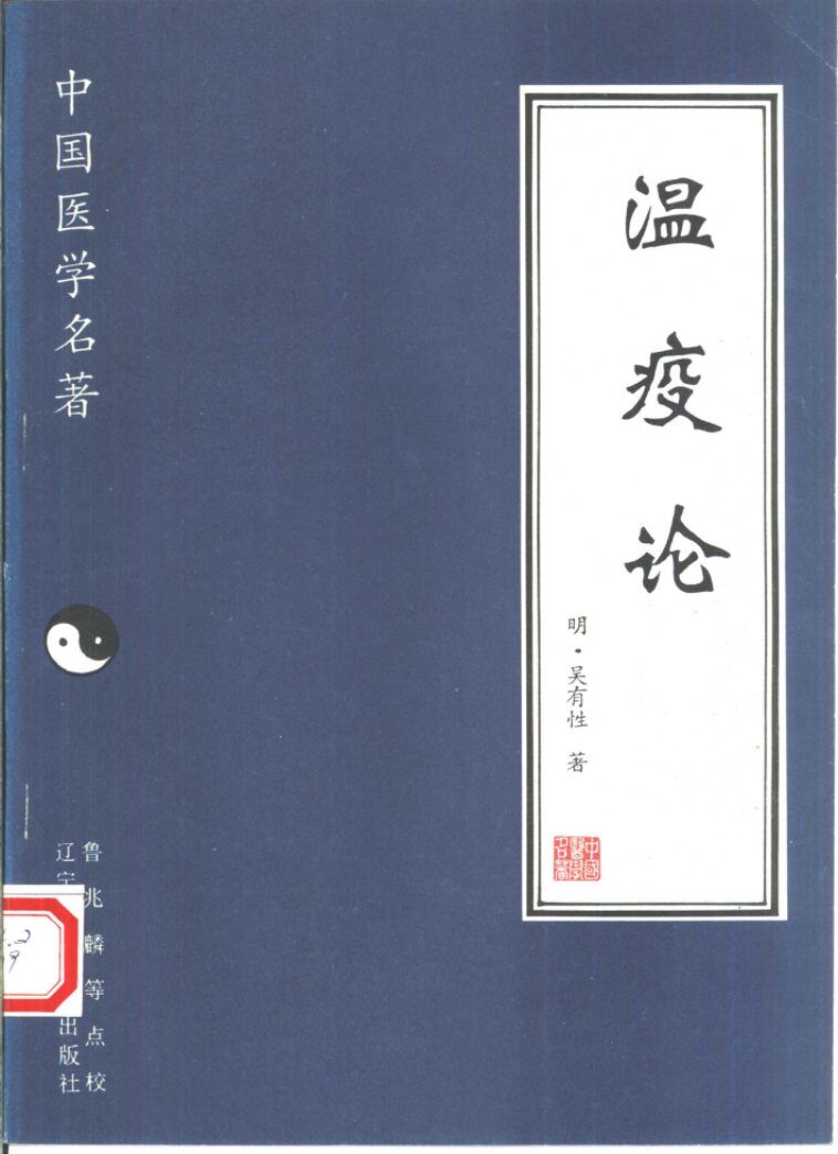 温疫论 封面