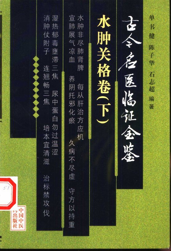 古今名医临证金鉴  水肿关格卷  下 封面