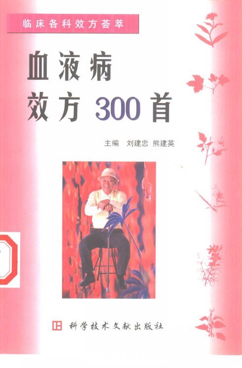 临床各科效方荟萃系列丛书  血液病效方300首 封面
