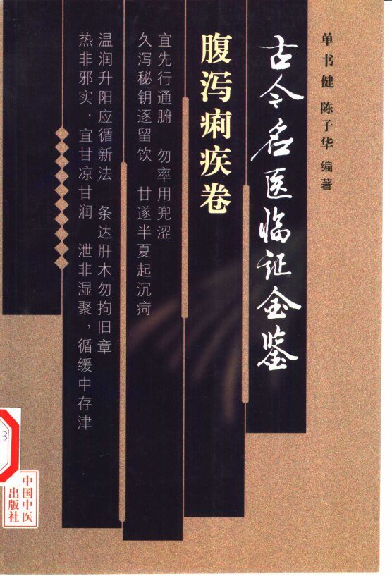 古今名医临证金鉴  腹泻痢疾卷 封面