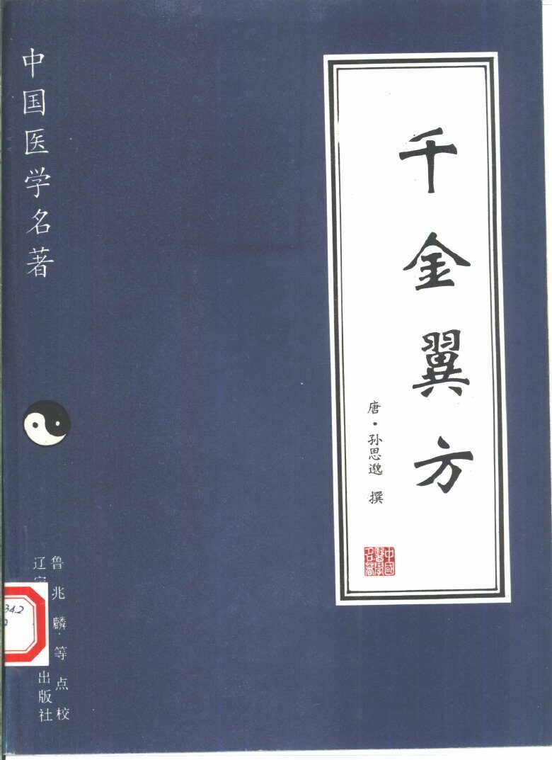 千金翼方 封面