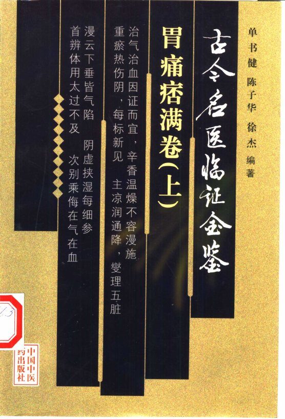 古今名医临证金鉴  胃痛痞满卷  上 封面