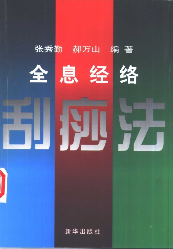 全息经络刮痧法 封面