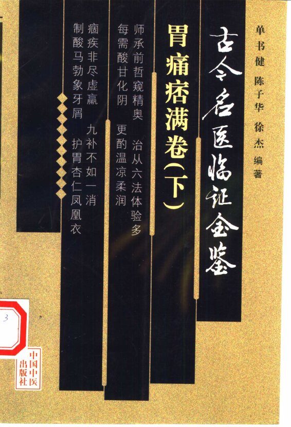 古今名医临证金鉴  胃痛痞满卷  下 封面