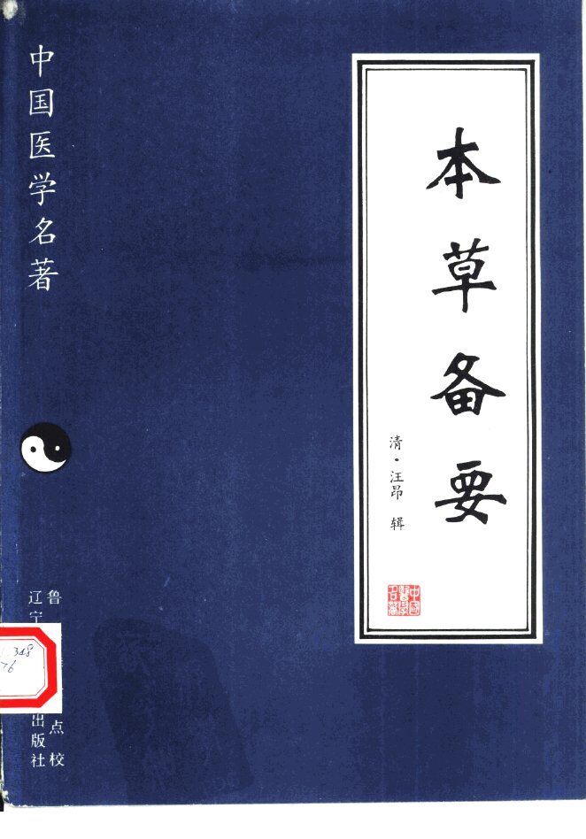 本草备要 封面