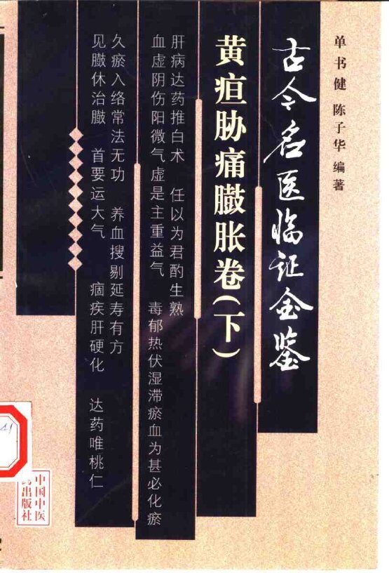 古今名医临证金鉴  黄疸胁痛臌胀卷  下 封面