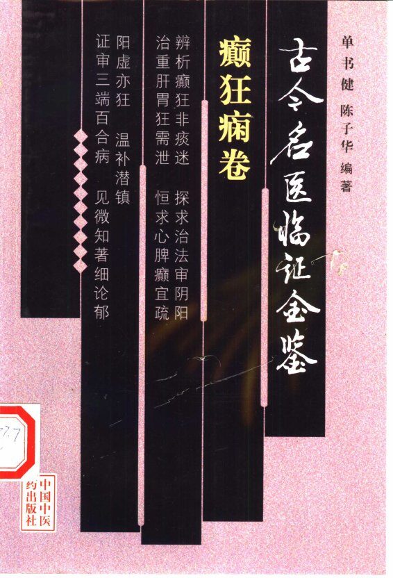 古今名医临证金鉴  癫狂痫卷 封面