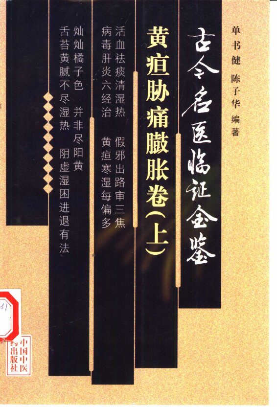 古今名医临证金鉴  黄疸胁痛臌胀卷  上 封面