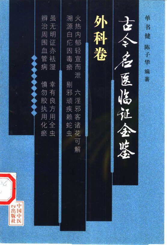古今名医临证金鉴  外科卷 封面