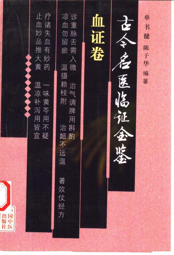 古今名医临证金鉴  血证卷 封面