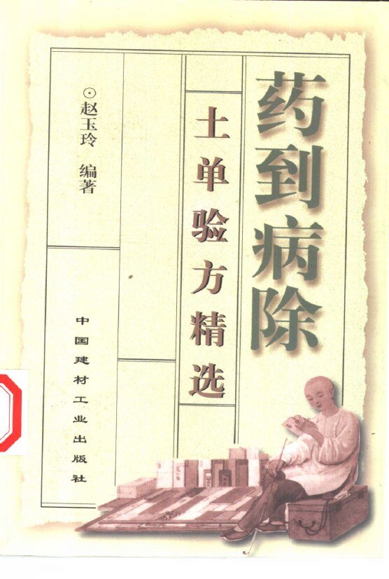 药到病除  民间土单验方精选 封面