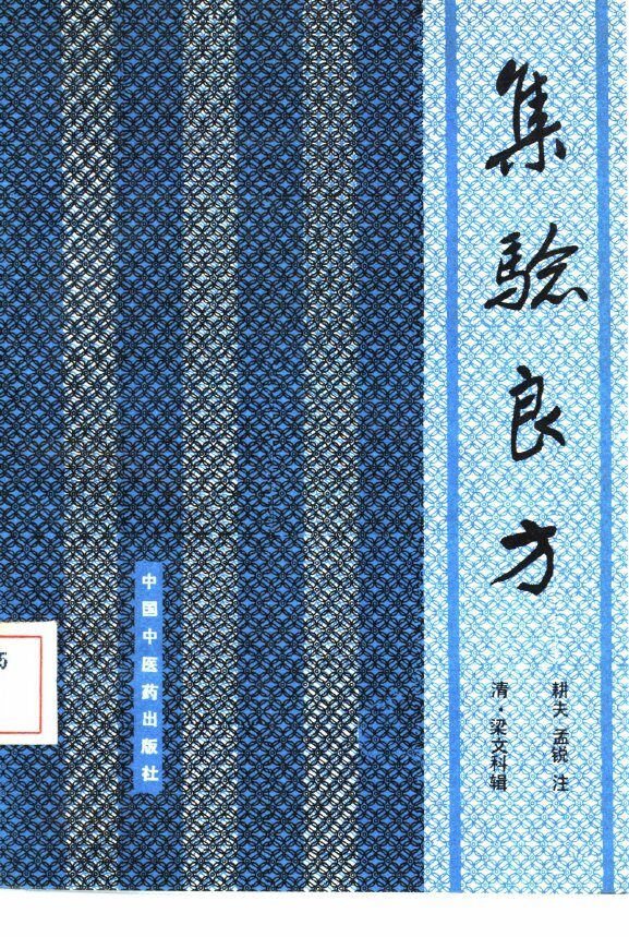 集验良方 封面