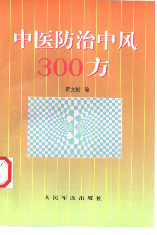 中医防治中风300方 封面