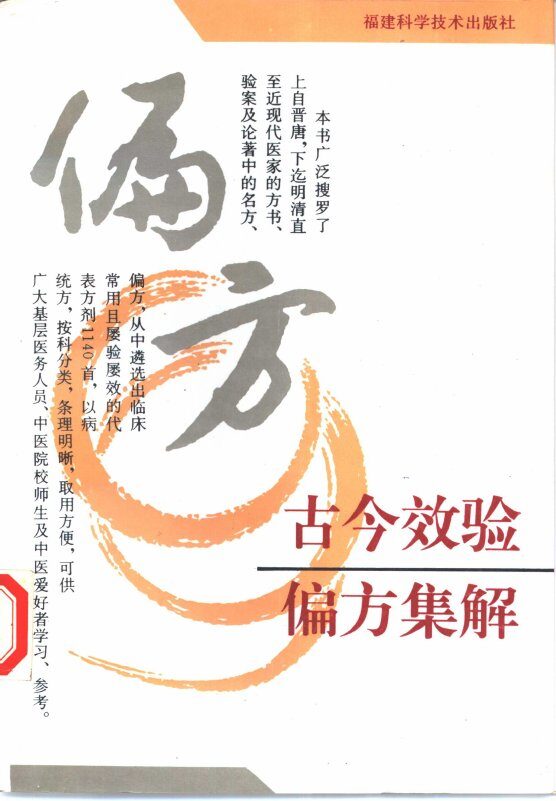 古今效验偏方集解 封面