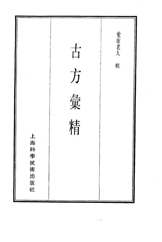 珍本医书集成  第9册  方书类 封面