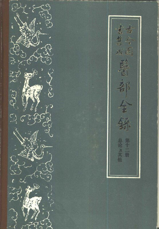 古今图书集成医部全录  第12册  总论  卷501-502 封面
