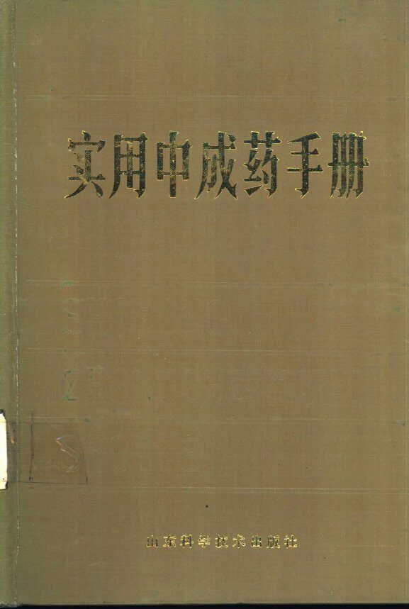 实用中成药手册 封面