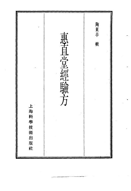 珍本医书集成  9  珍本医书集成  方书类甲 封面