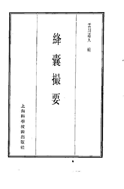 珍本医书集成  9  方书类甲  绛囊撮要 封面