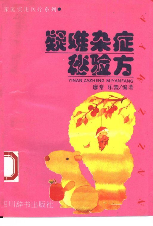 疑难杂症秘验方 封面