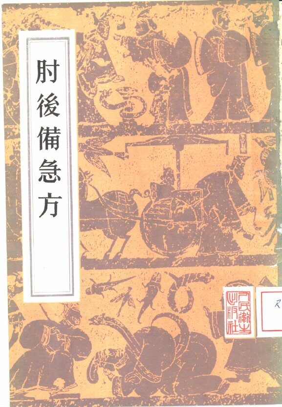 肘后备急方  8卷 封面