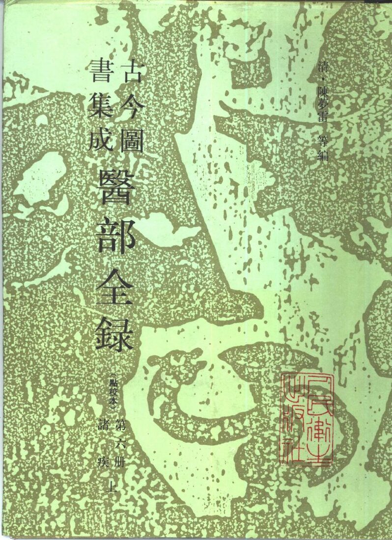 古今图书集成医部全录  诸疾  上 封面