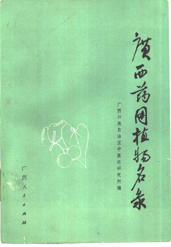 广西药用植物名录 封面