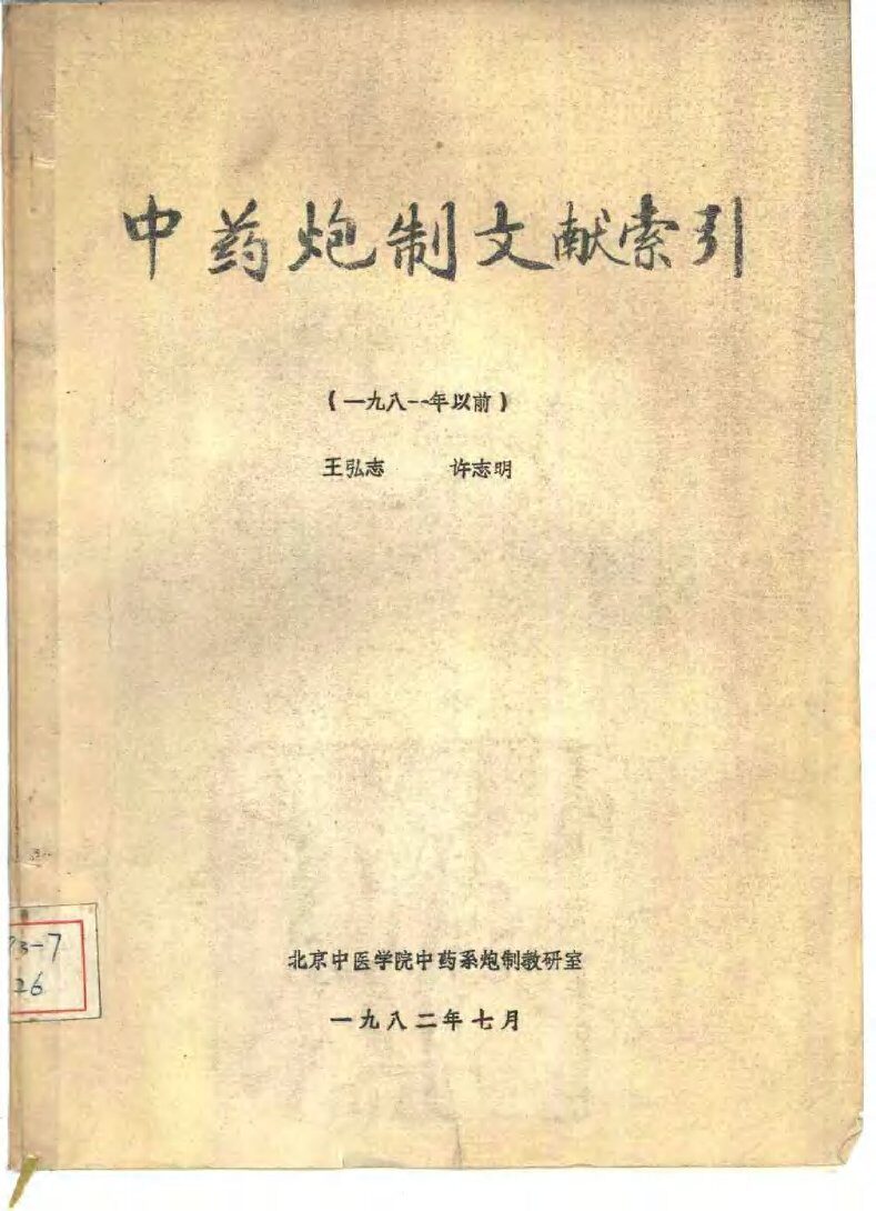 中药炮制文献索引 封面