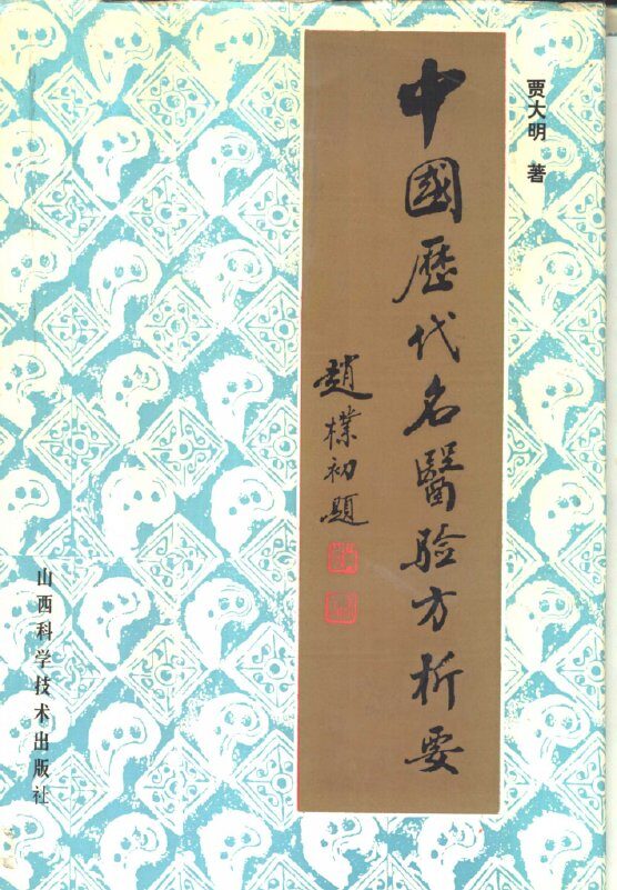 中国历代名医验方析要 封面