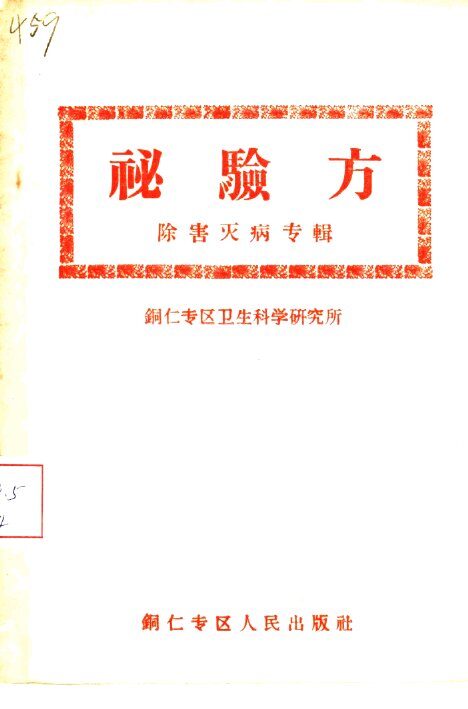 秘验方  除害灭病专辑 封面