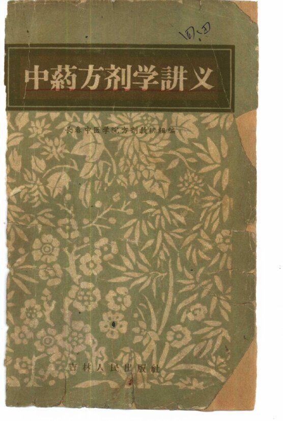 中药方剂学讲义 封面
