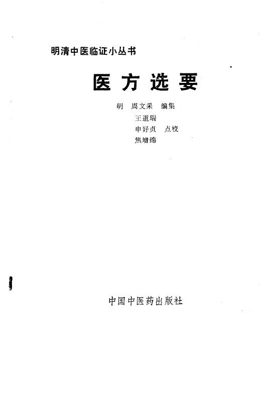医方选要 封面
