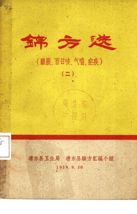 锦方选  臌胀、百日咳、气喘、疟疾  2 封面