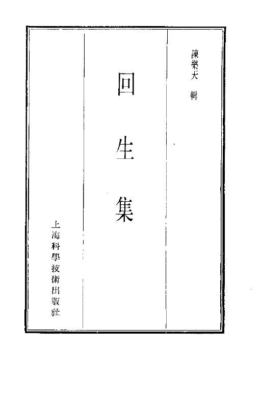 珍本医书集成  9  方书类甲  回生集 封面