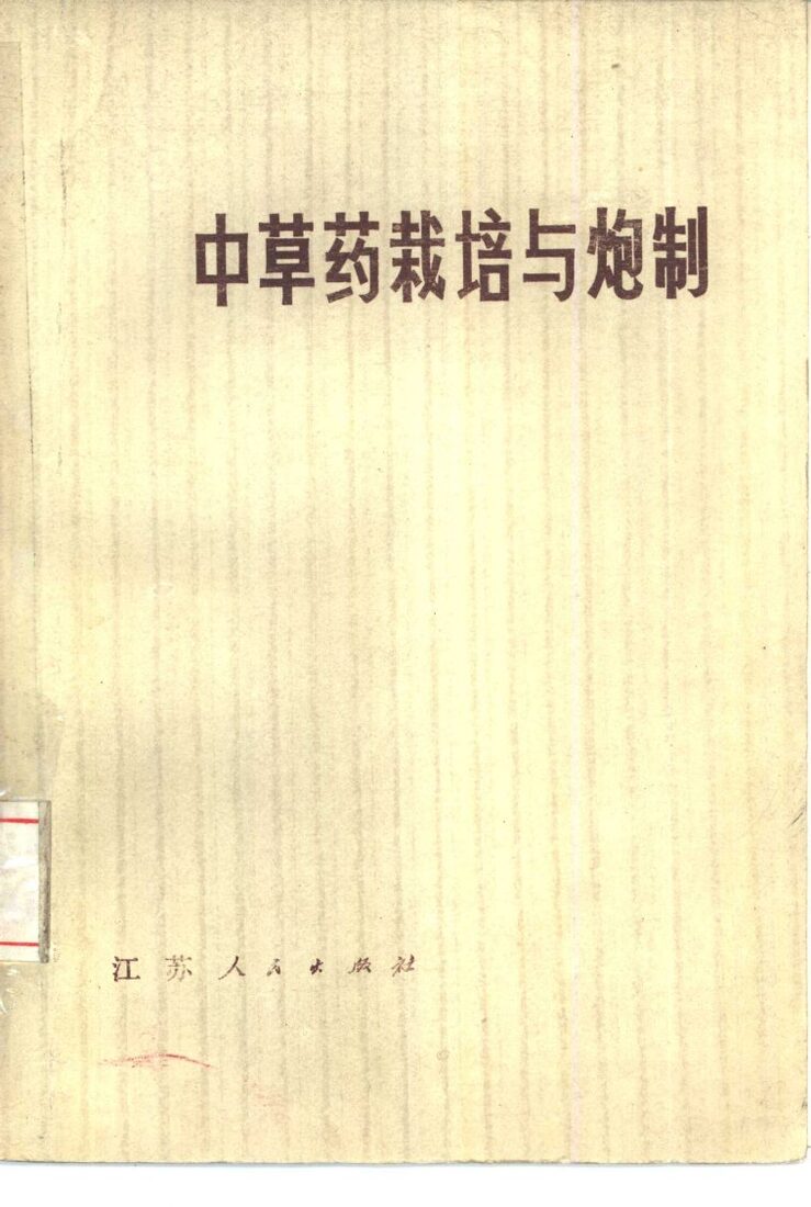 中草药的栽培与炮制 封面