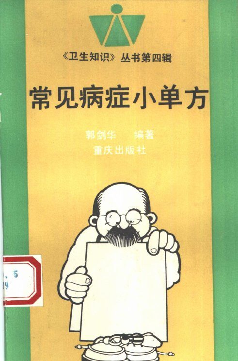 常见病症小单方 封面
