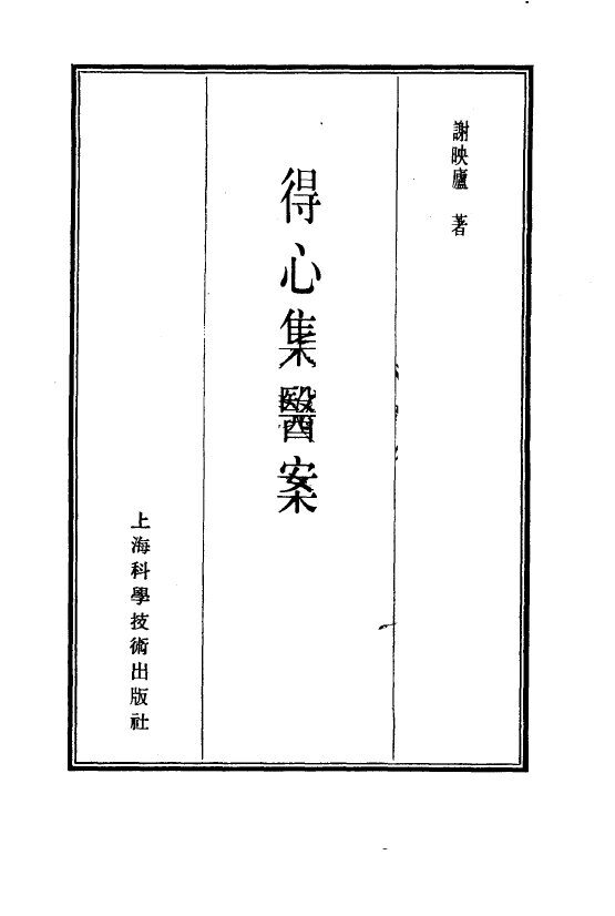 珍本医书集成  12  （医案类甲） 封面