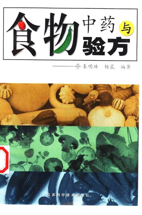 食物中药与验方 封面