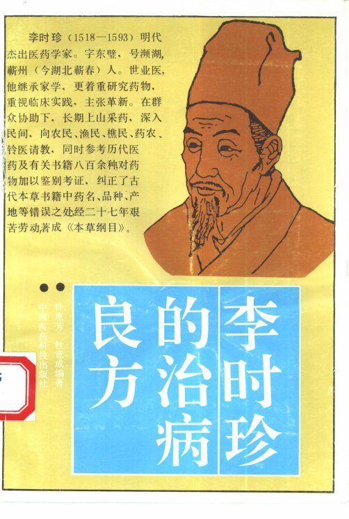 李时珍的治病良方 封面