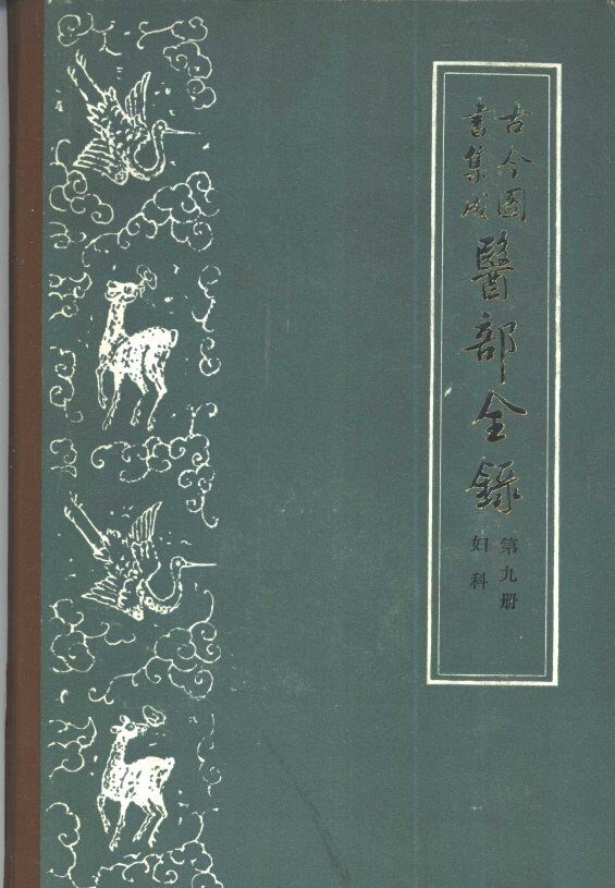 古今图书集成医部全录  第9册  妇科  卷381-400 封面