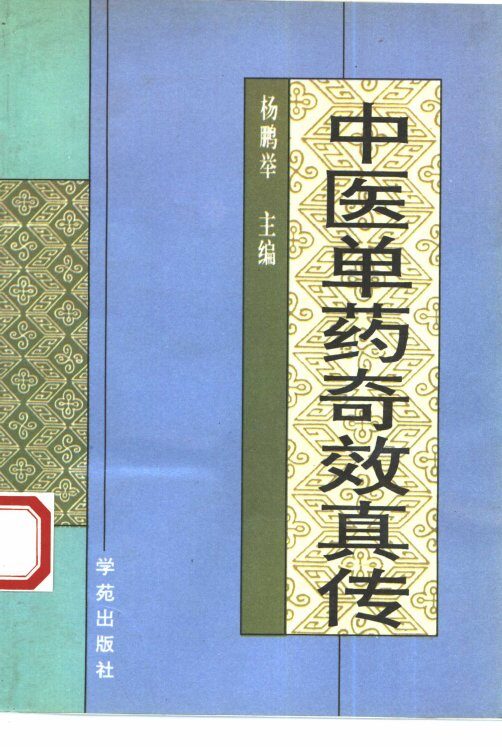中医单药奇效真传 封面