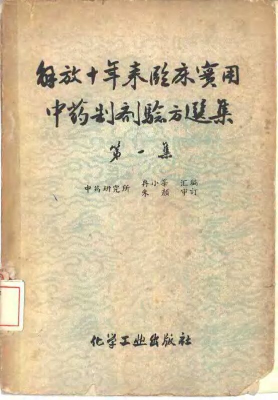 解放十年来临床实用中药制剂验方选集 封面