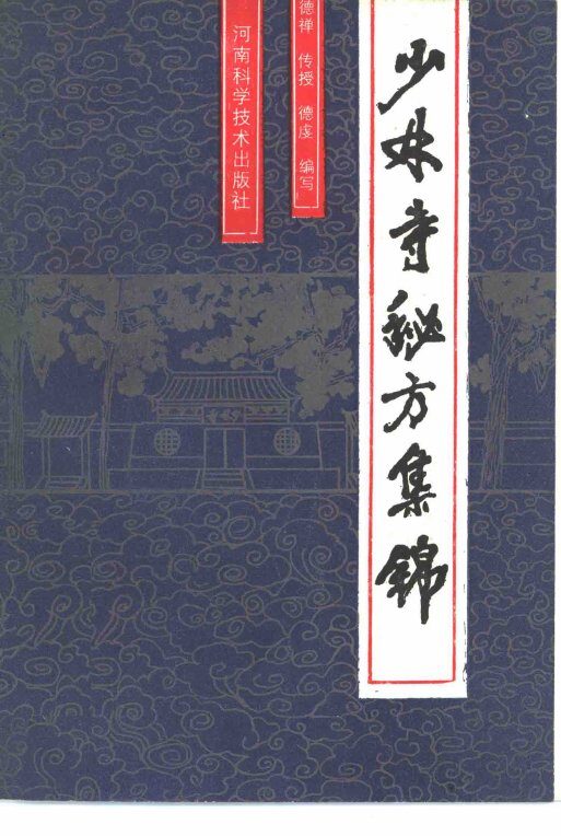 少林寺秘方集锦 封面