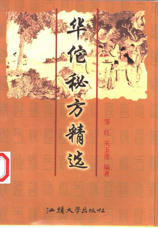 华佗秘方精选 封面