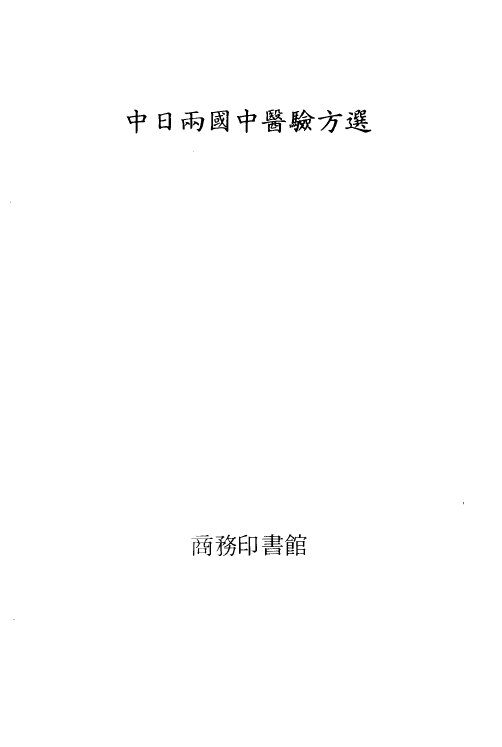 中日两国中医验方选 封面
