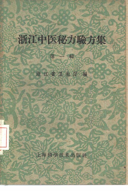 浙江中医秘方验方集 封面