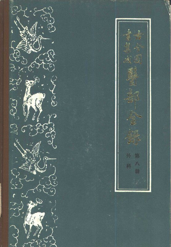 古今图书集成医部全录  第8册  外科  卷359-380 封面